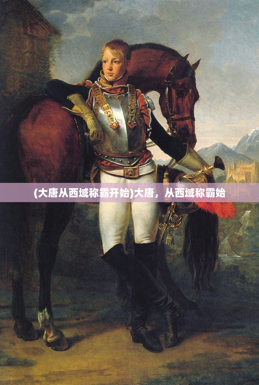 (大唐从西域称霸开始)大唐，从西域称霸始