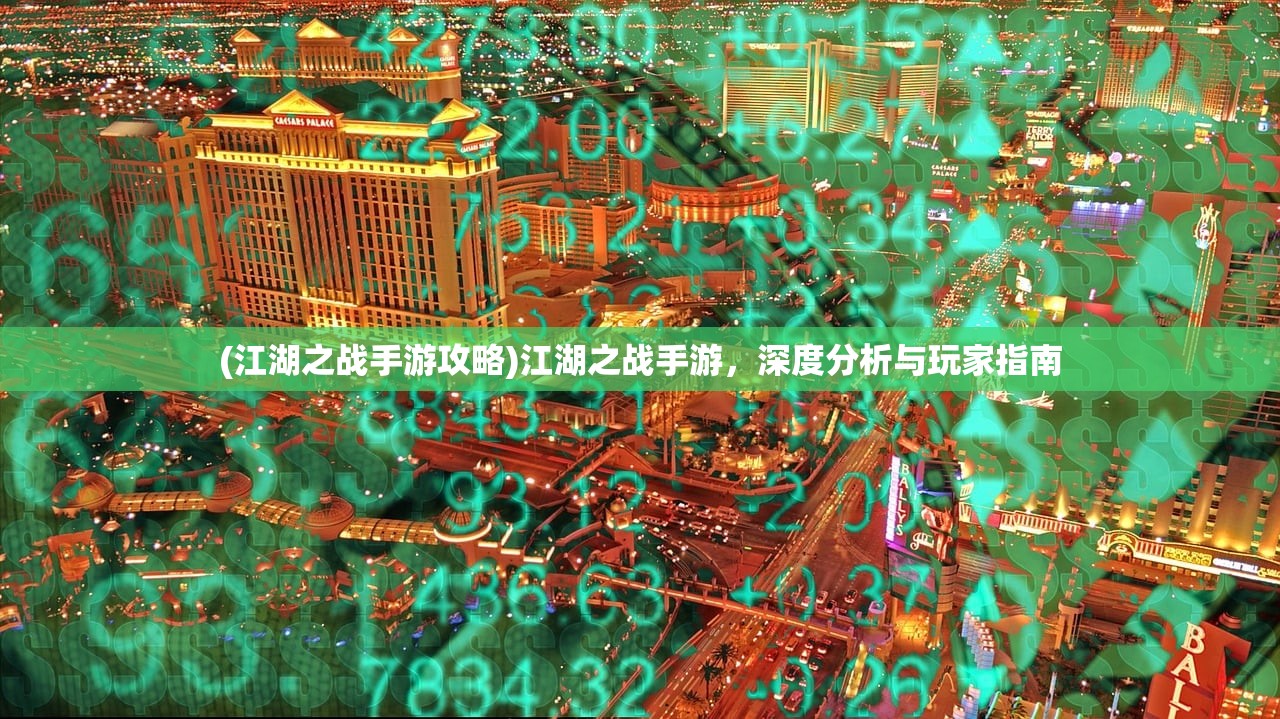 (江湖之战手游攻略)江湖之战手游，深度分析与玩家指南