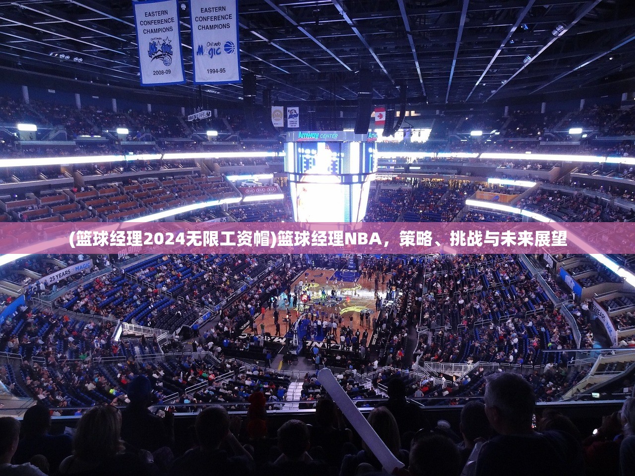 (篮球经理2024无限工资帽)篮球经理NBA，策略、挑战与未来展望