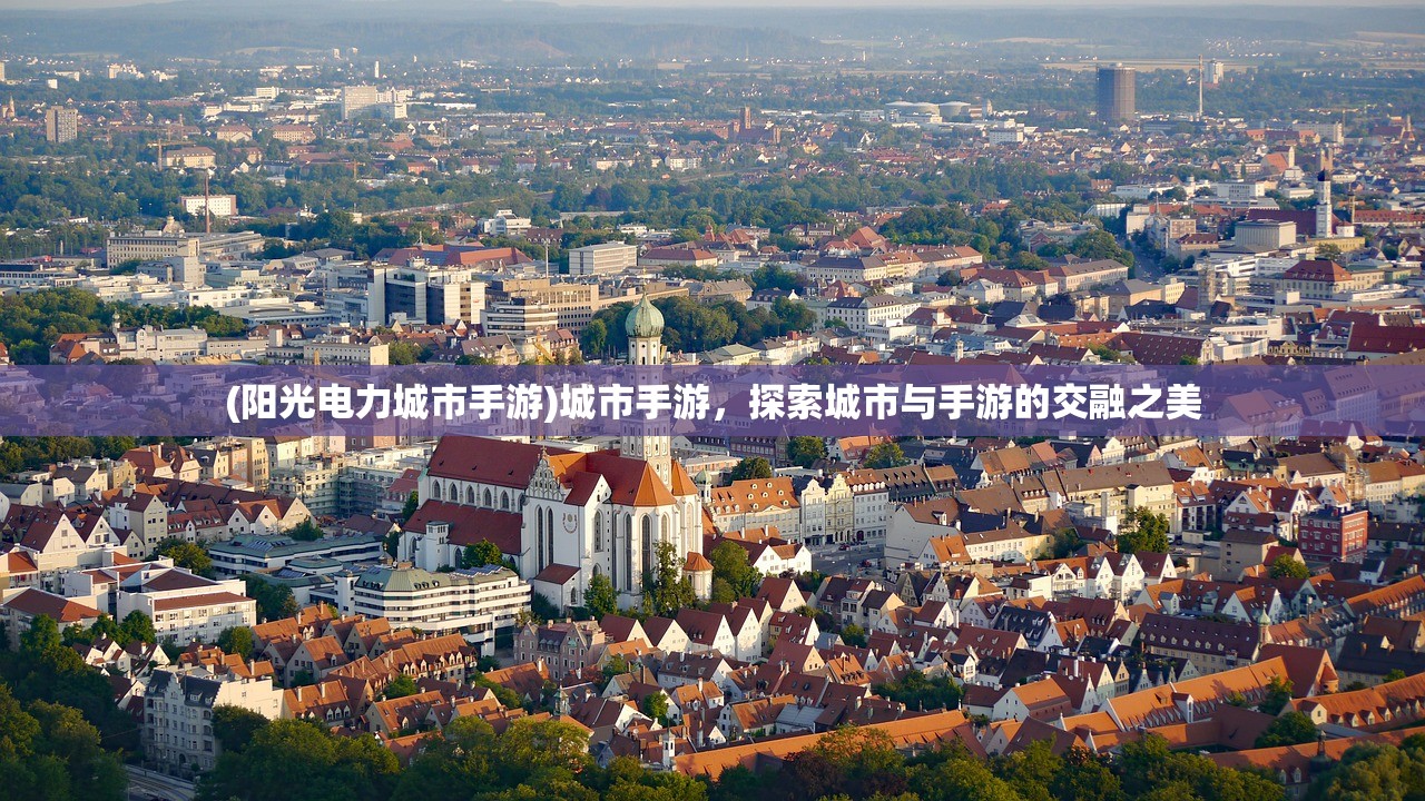 (阳光电力城市手游)城市手游，探索城市与手游的交融之美