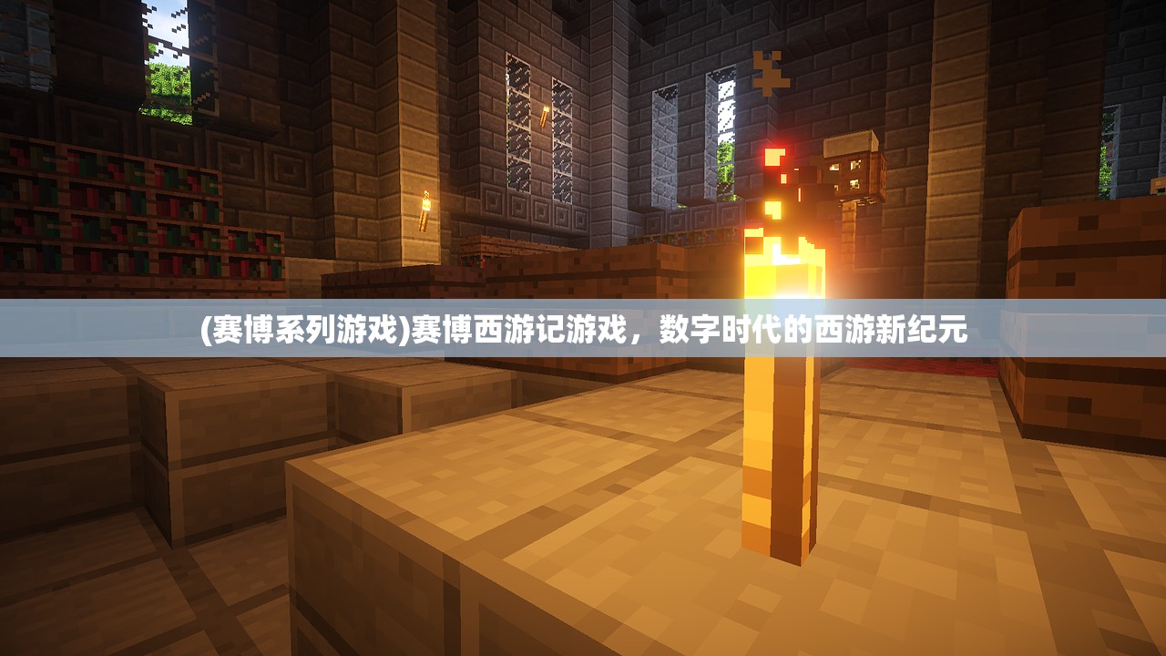 (赛博系列游戏)赛博西游记游戏，数字时代的西游新纪元