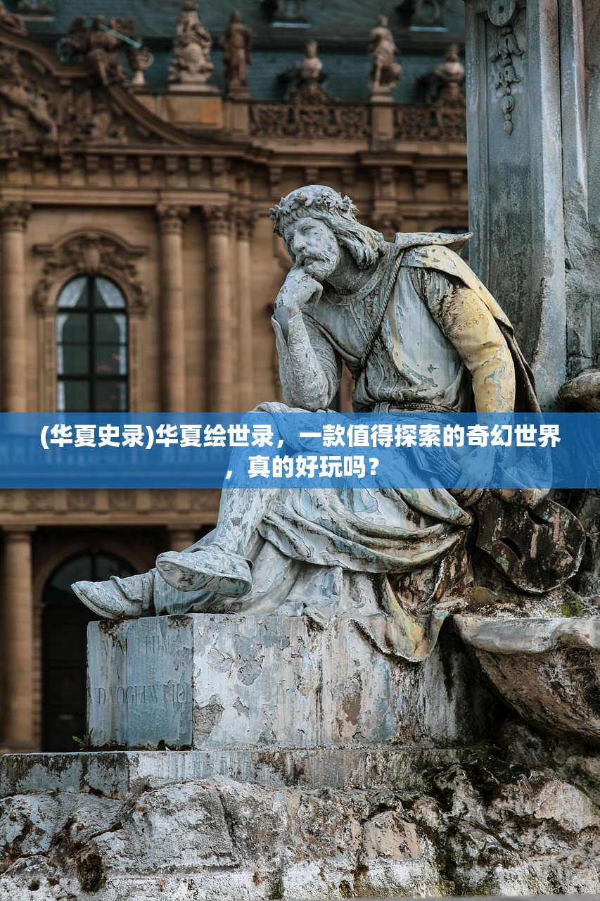 (华夏史录)华夏绘世录，一款值得探索的奇幻世界，真的好玩吗？