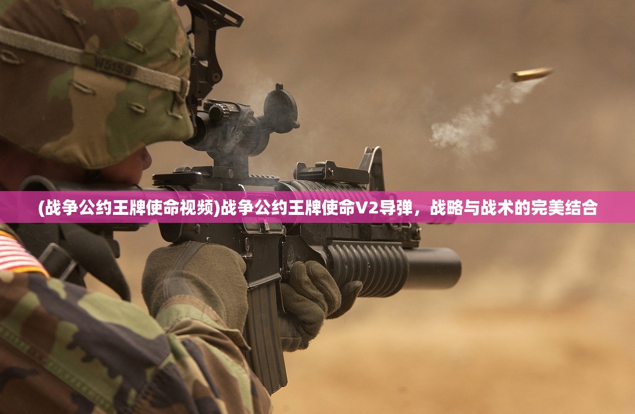 (战争公约王牌使命视频)战争公约王牌使命V2导弹，战略与战术的完美结合