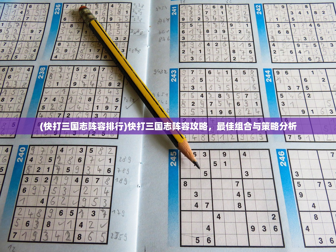 (快打三国志阵容排行)快打三国志阵容攻略，最佳组合与策略分析