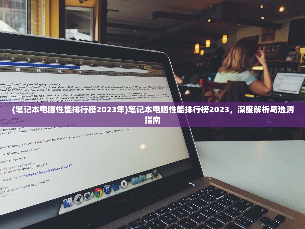 (笔记本电脑性能排行榜2023年)笔记本电脑性能排行榜2023，深度解析与选购指南