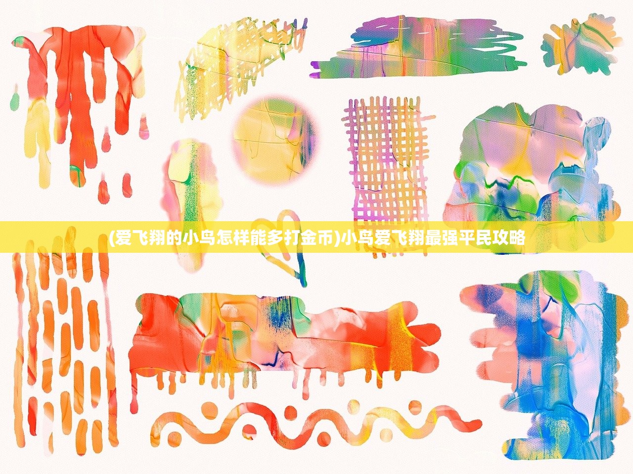 (爱飞翔的小鸟怎样能多打金币)小鸟爱飞翔最强平民攻略