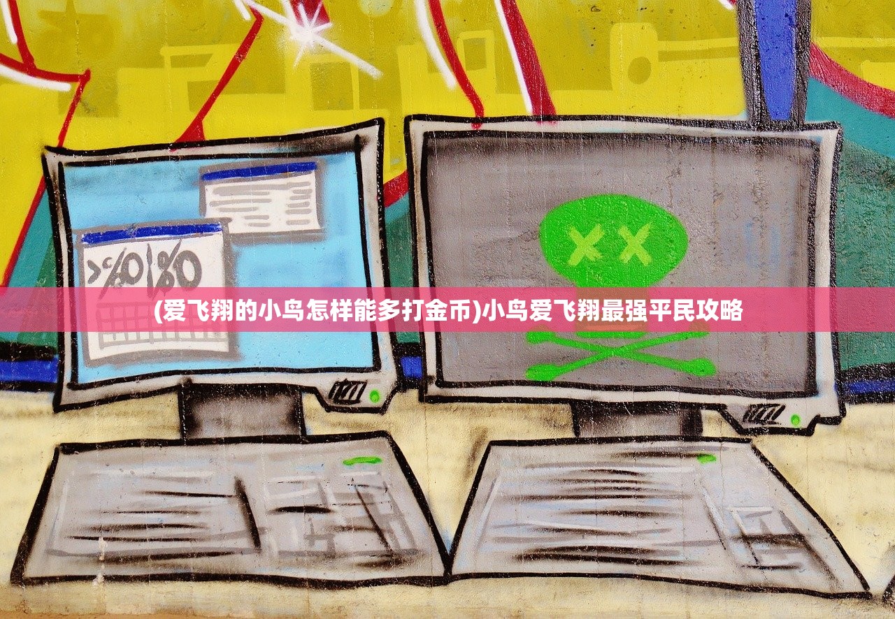 (爱飞翔的小鸟怎样能多打金币)小鸟爱飞翔最强平民攻略