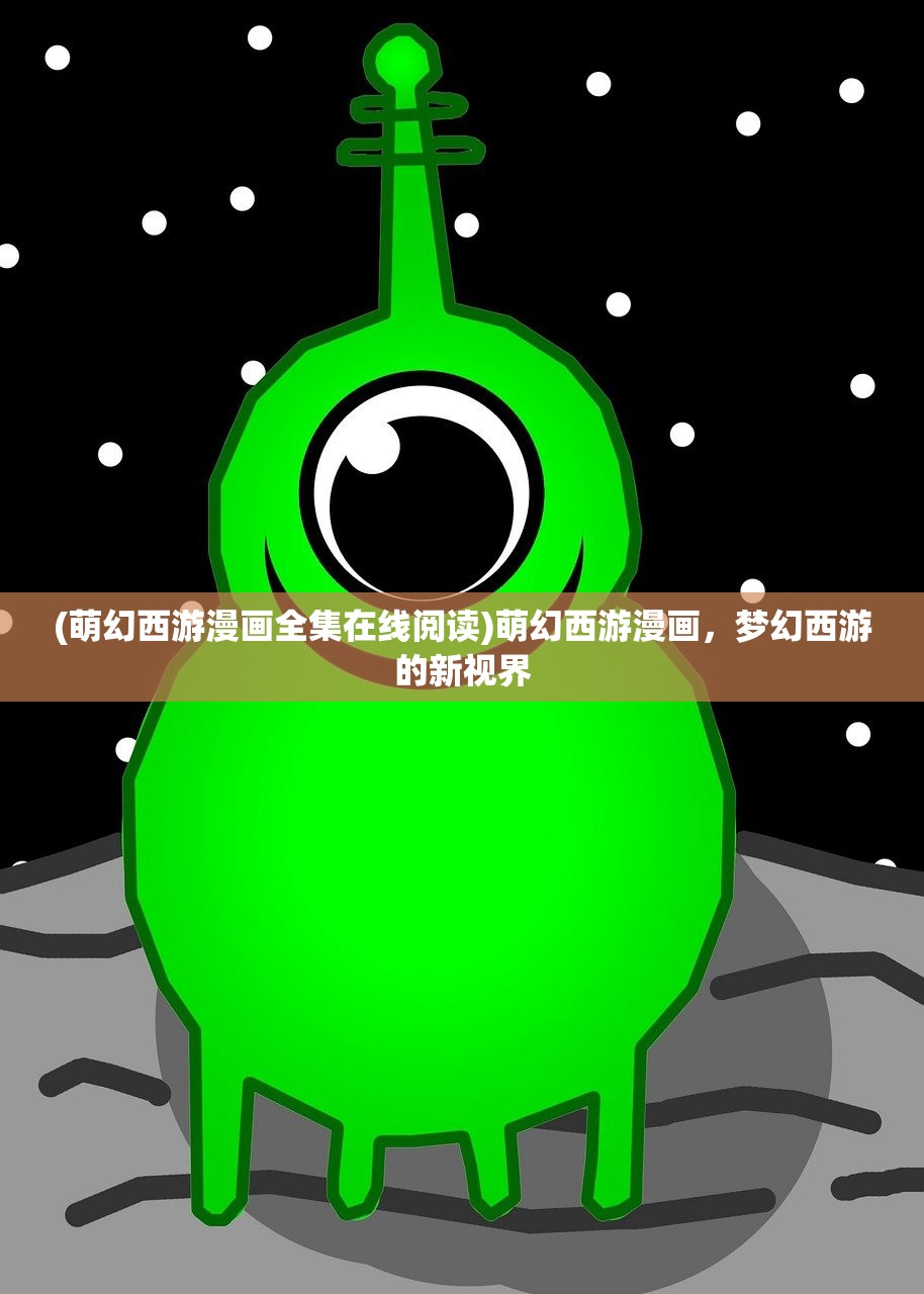 (萌幻西游漫画全集在线阅读)萌幻西游漫画，梦幻西游的新视界