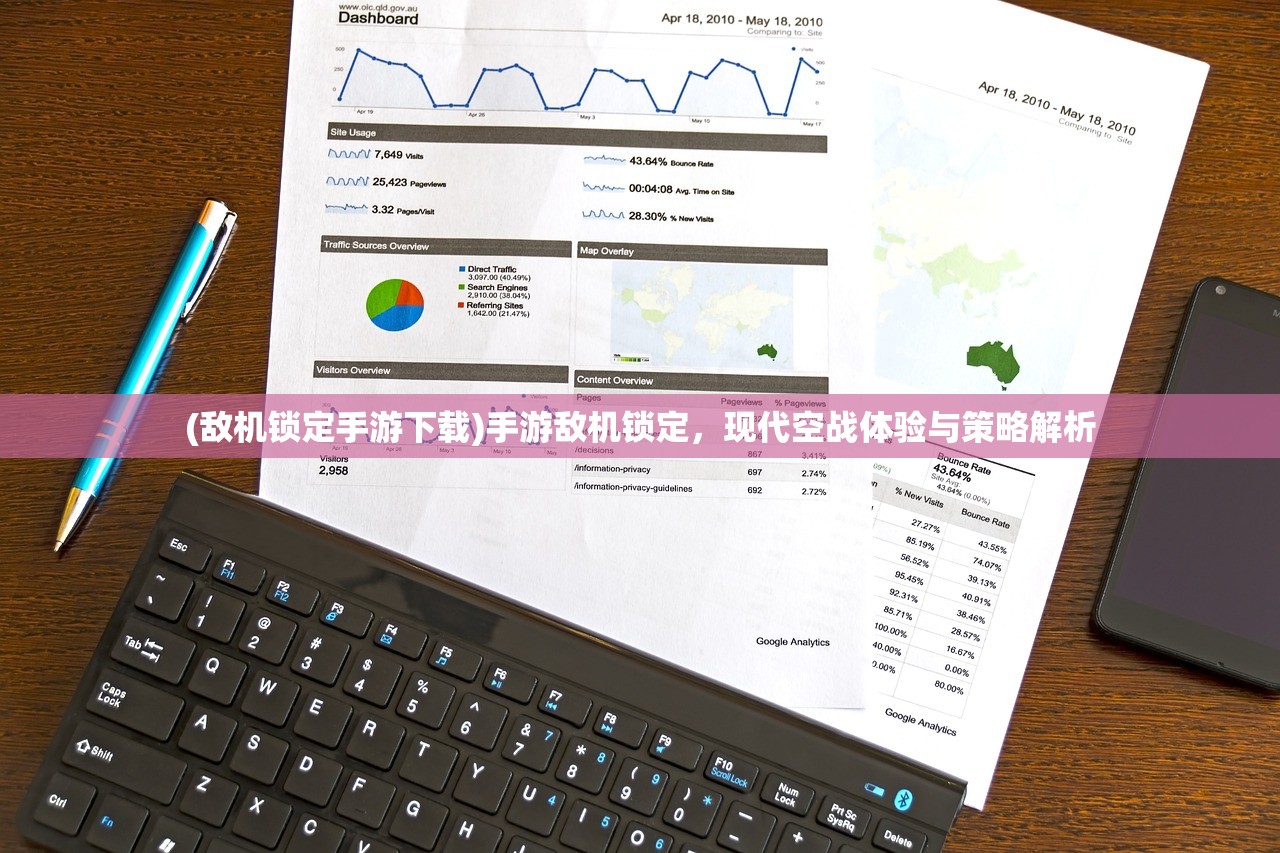 (敌机锁定手游下载)手游敌机锁定，现代空战体验与策略解析