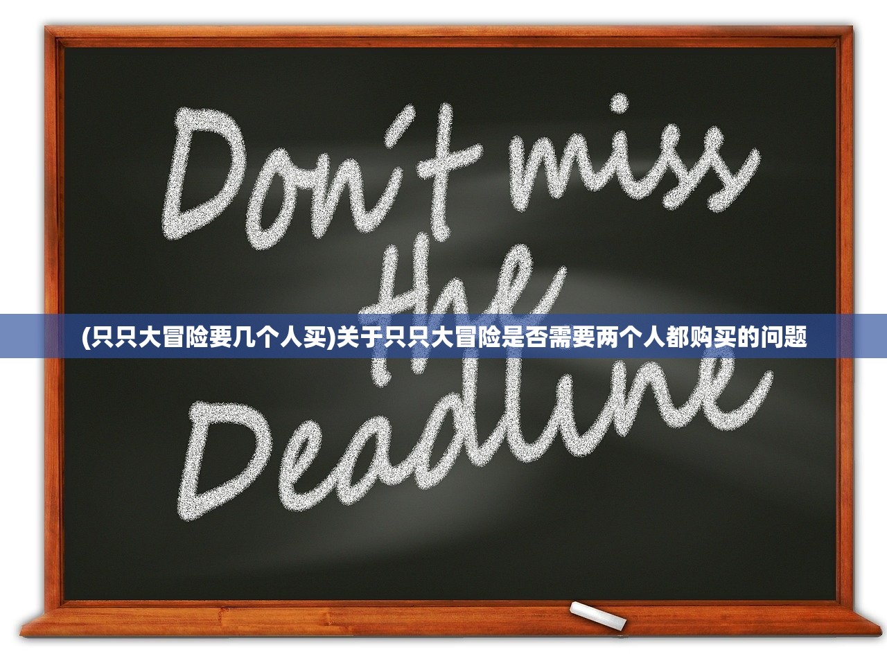 (只只大冒险要几个人买)关于只只大冒险是否需要两个人都购买的问题