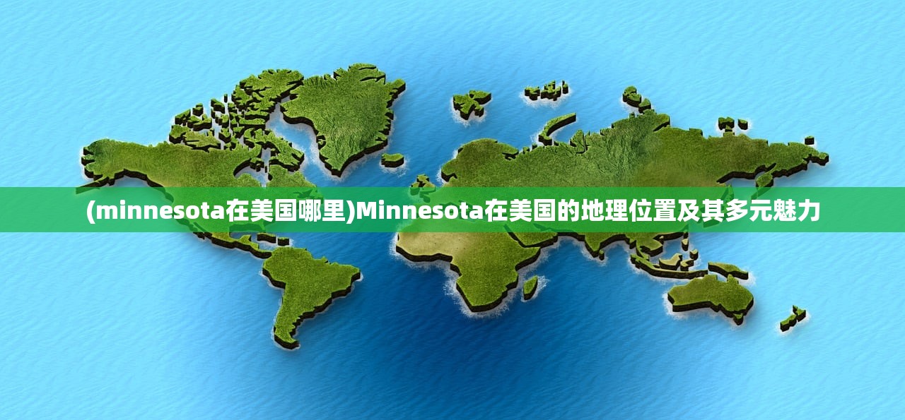 (minnesota在美国哪里)Minnesota在美国的地理位置及其多元魅力