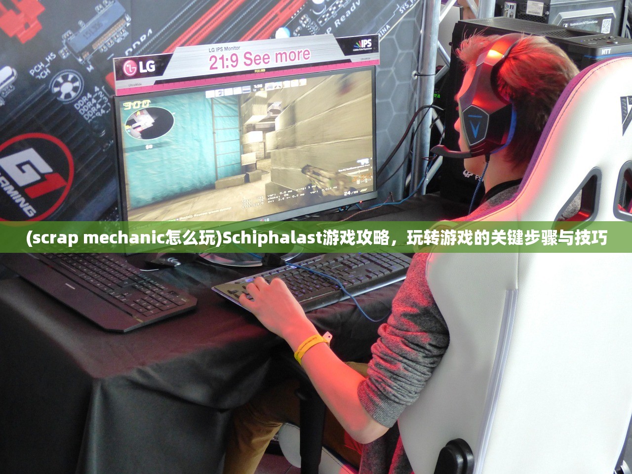 (scrap mechanic怎么玩)Schiphalast游戏攻略，玩转游戏的关键步骤与技巧