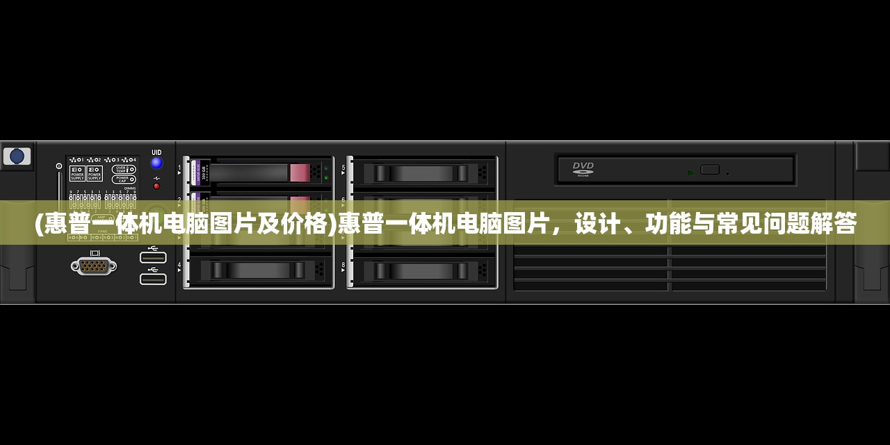 (惠普一体机电脑图片及价格)惠普一体机电脑图片，设计、功能与常见问题解答