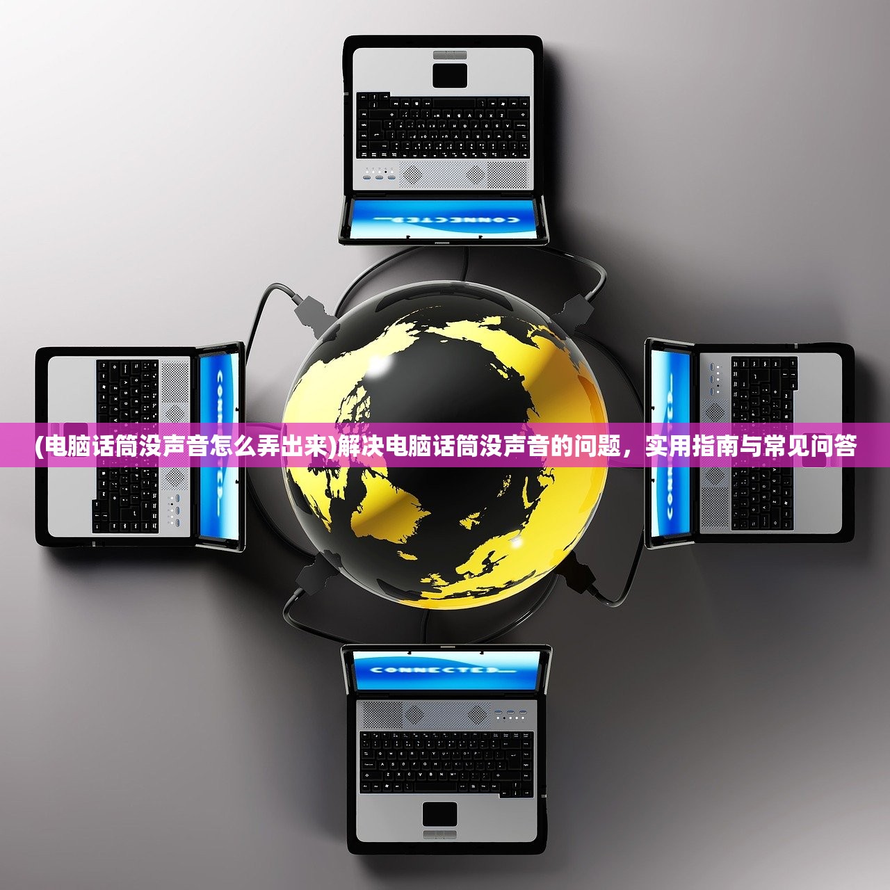 (电脑话筒没声音怎么弄出来)解决电脑话筒没声音的问题，实用指南与常见问答