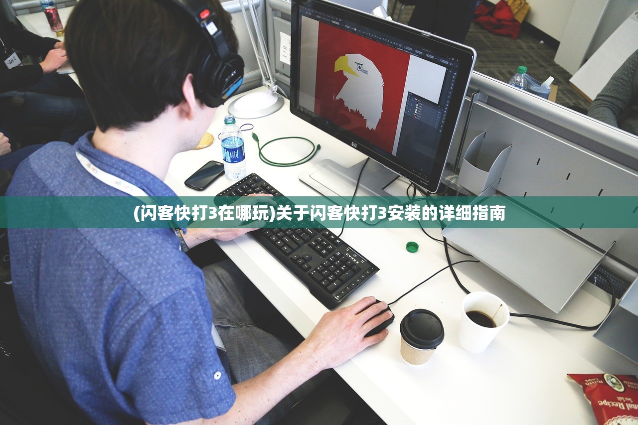 (闪客快打3在哪玩)关于闪客快打3安装的详细指南