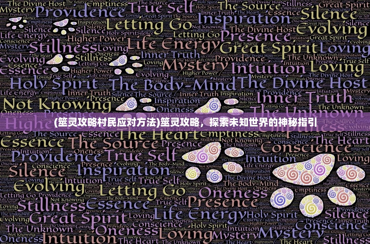 (筮灵攻略村民应对方法)筮灵攻略，探索未知世界的神秘指引