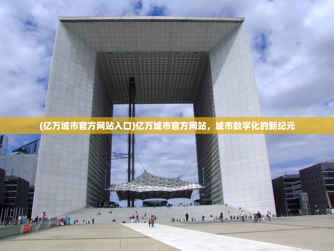 (亿万城市官方网站入口)亿万城市官方网站，城市数字化的新纪元