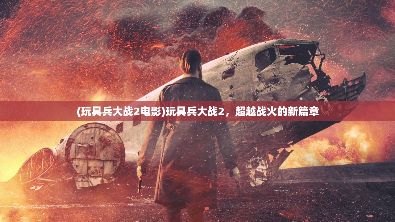 (玩具兵大战2电影)玩具兵大战2，超越战火的新篇章