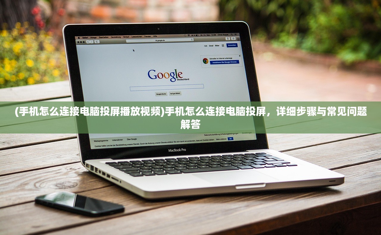 (手机怎么连接电脑投屏播放视频)手机怎么连接电脑投屏，详细步骤与常见问题解答