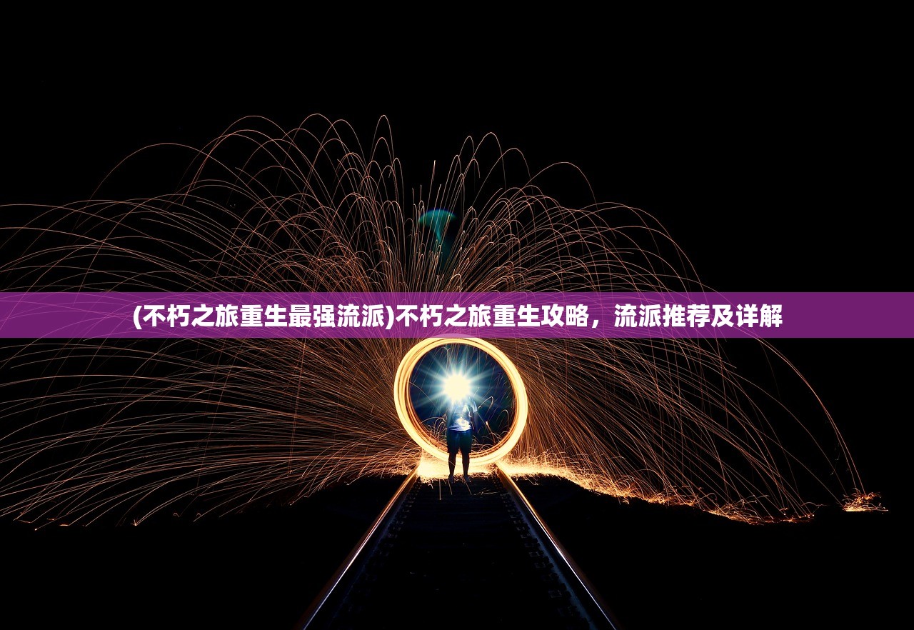 (不朽之旅重生最强流派)不朽之旅重生攻略，流派推荐及详解