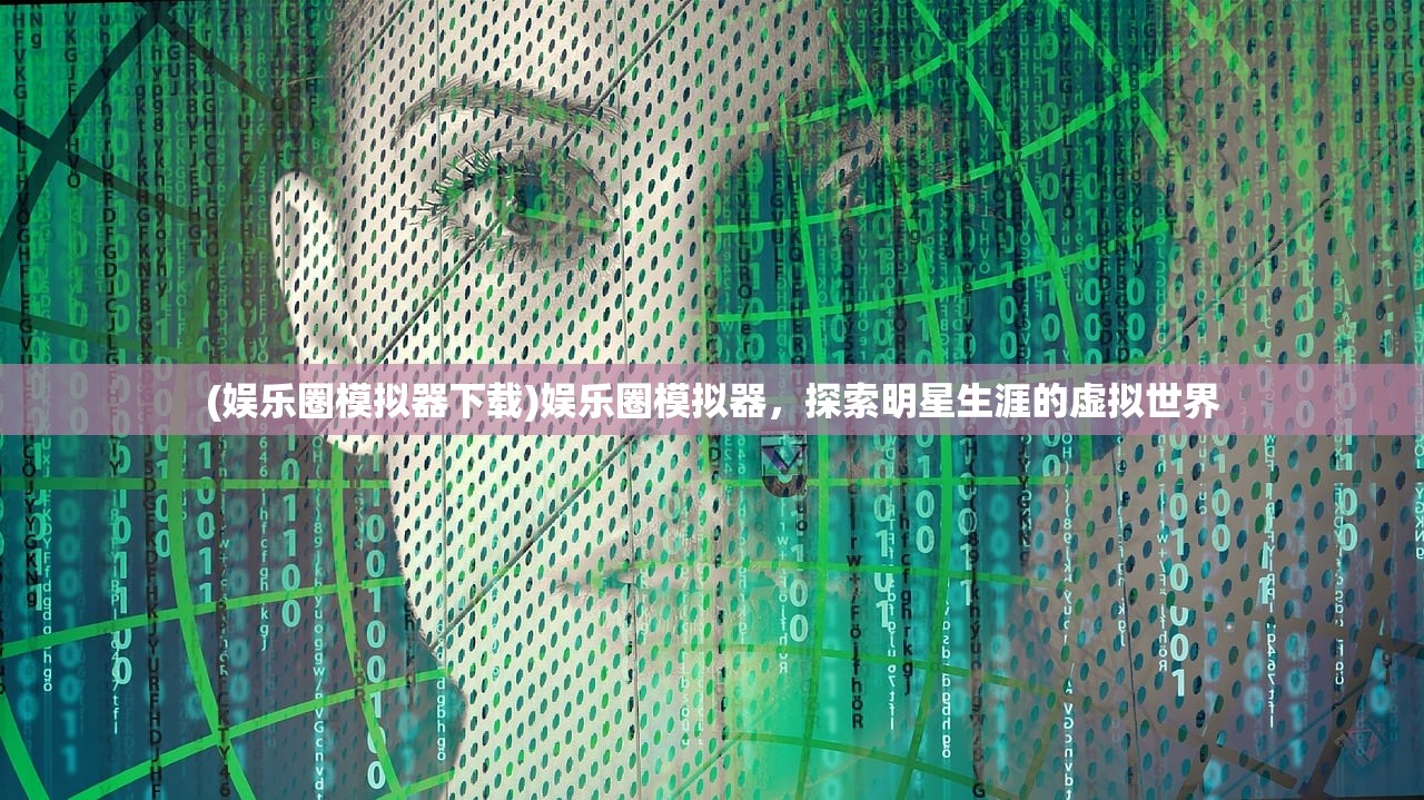 (娱乐圈模拟器下载)娱乐圈模拟器，探索明星生涯的虚拟世界