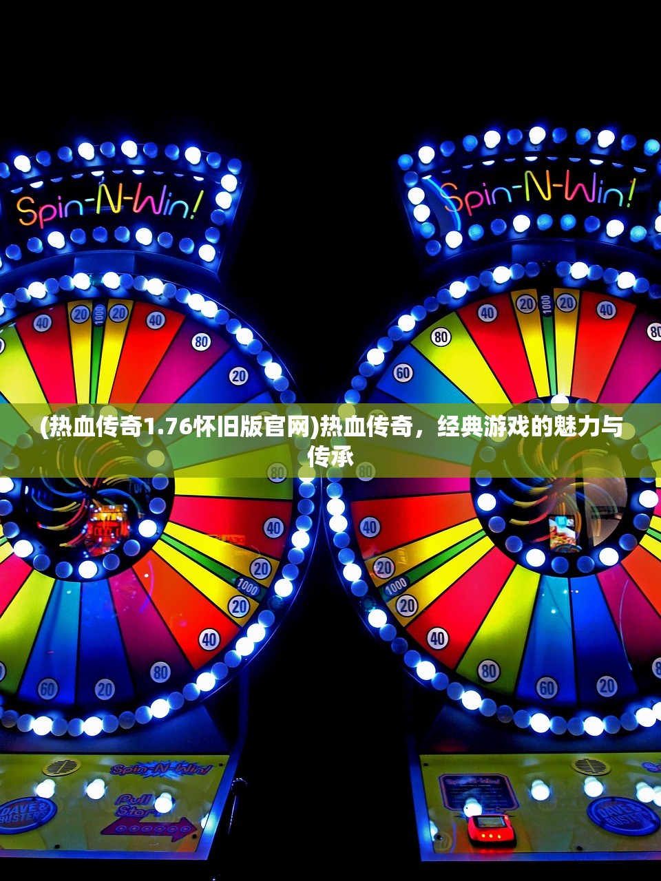 (热血传奇1.76怀旧版官网)热血传奇，经典游戏的魅力与传承