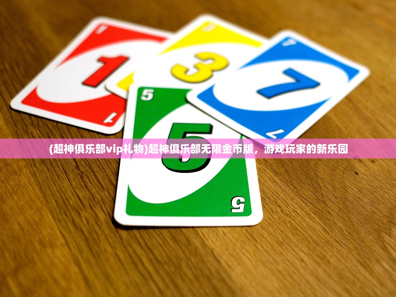 (超神俱乐部vip礼物)超神俱乐部无限金币版，游戏玩家的新乐园