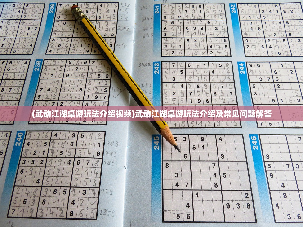 (武动江湖桌游玩法介绍视频)武动江湖桌游玩法介绍及常见问题解答