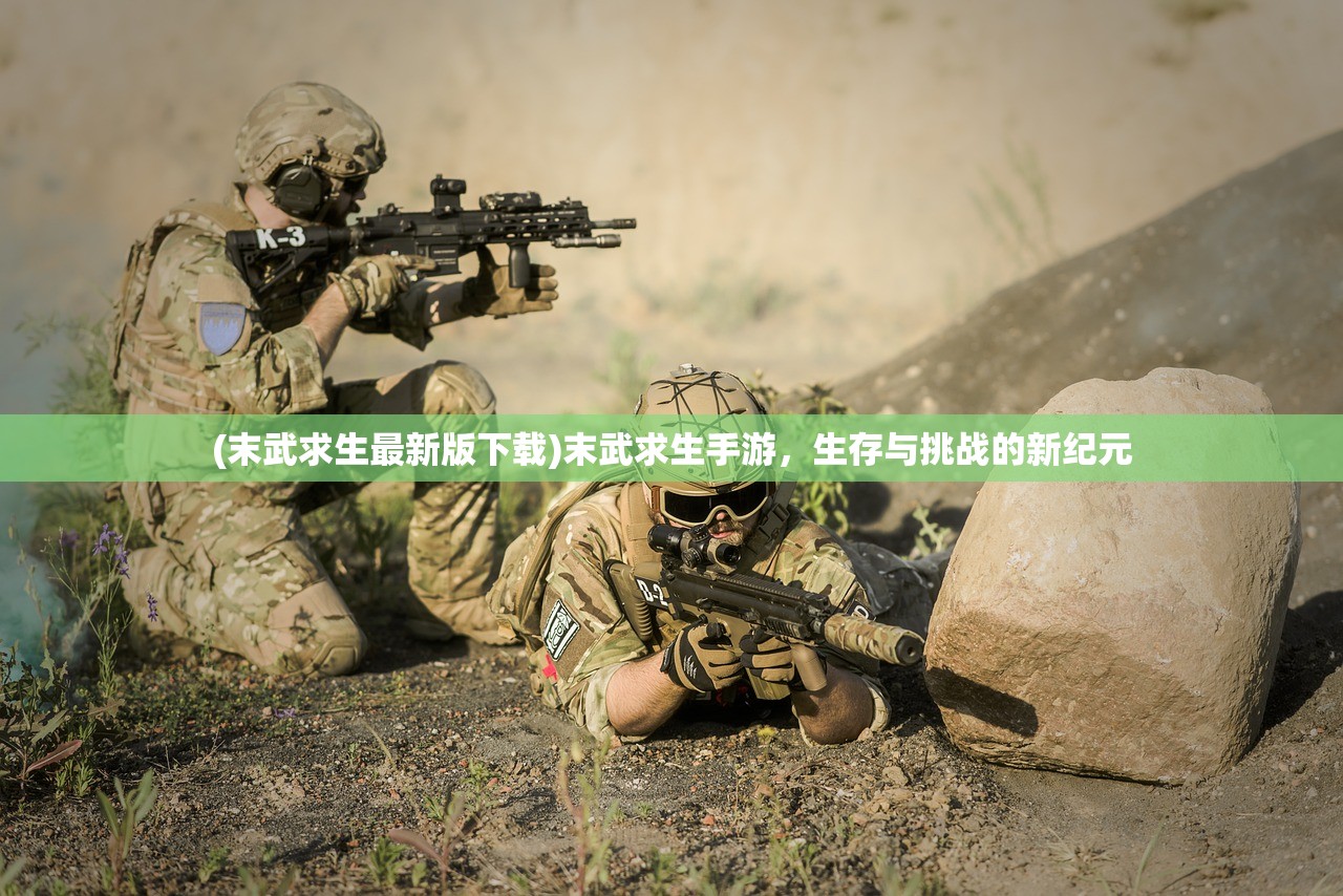 (末武求生最新版下载)末武求生手游，生存与挑战的新纪元