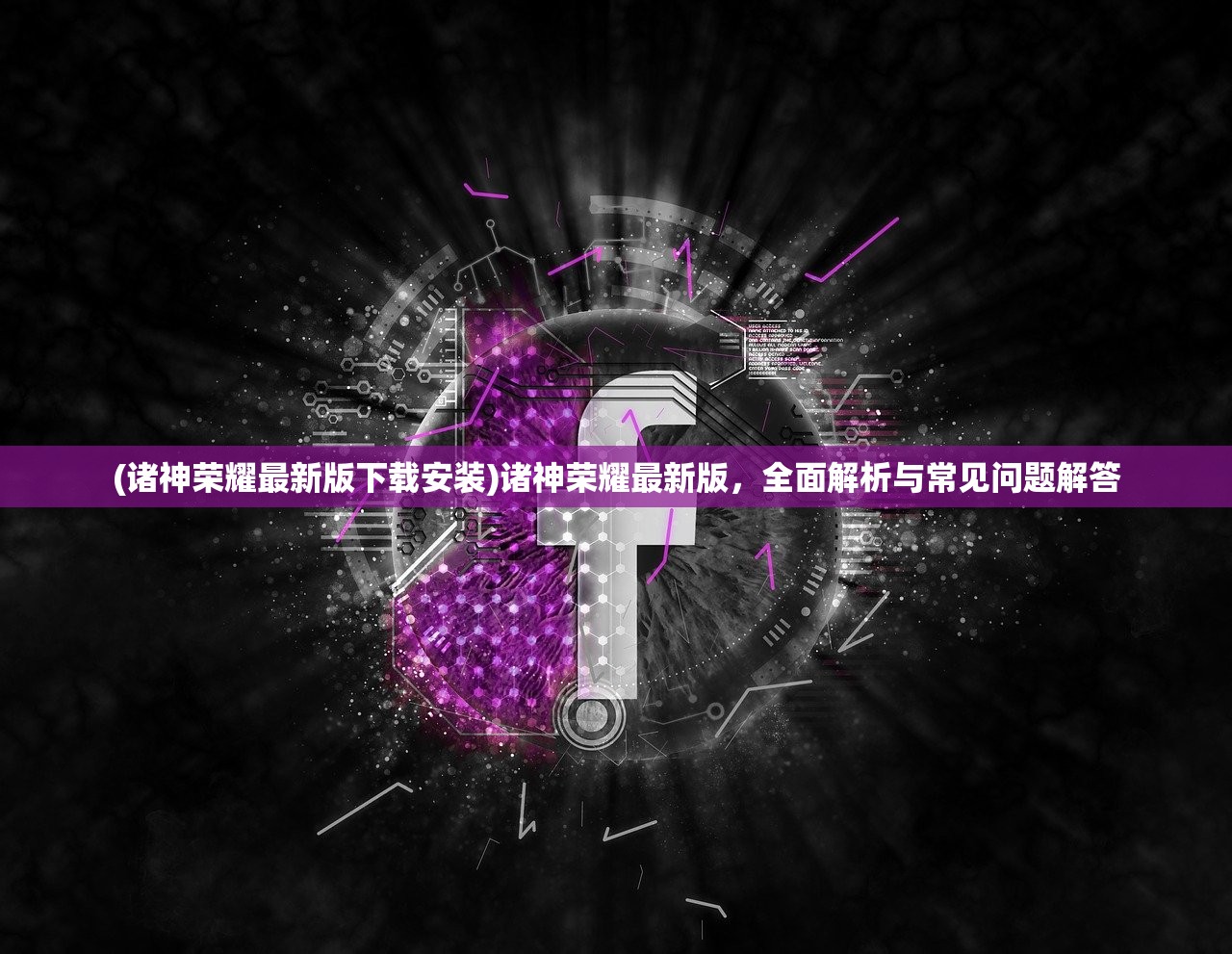 (诸神荣耀最新版下载安装)诸神荣耀最新版，全面解析与常见问题解答