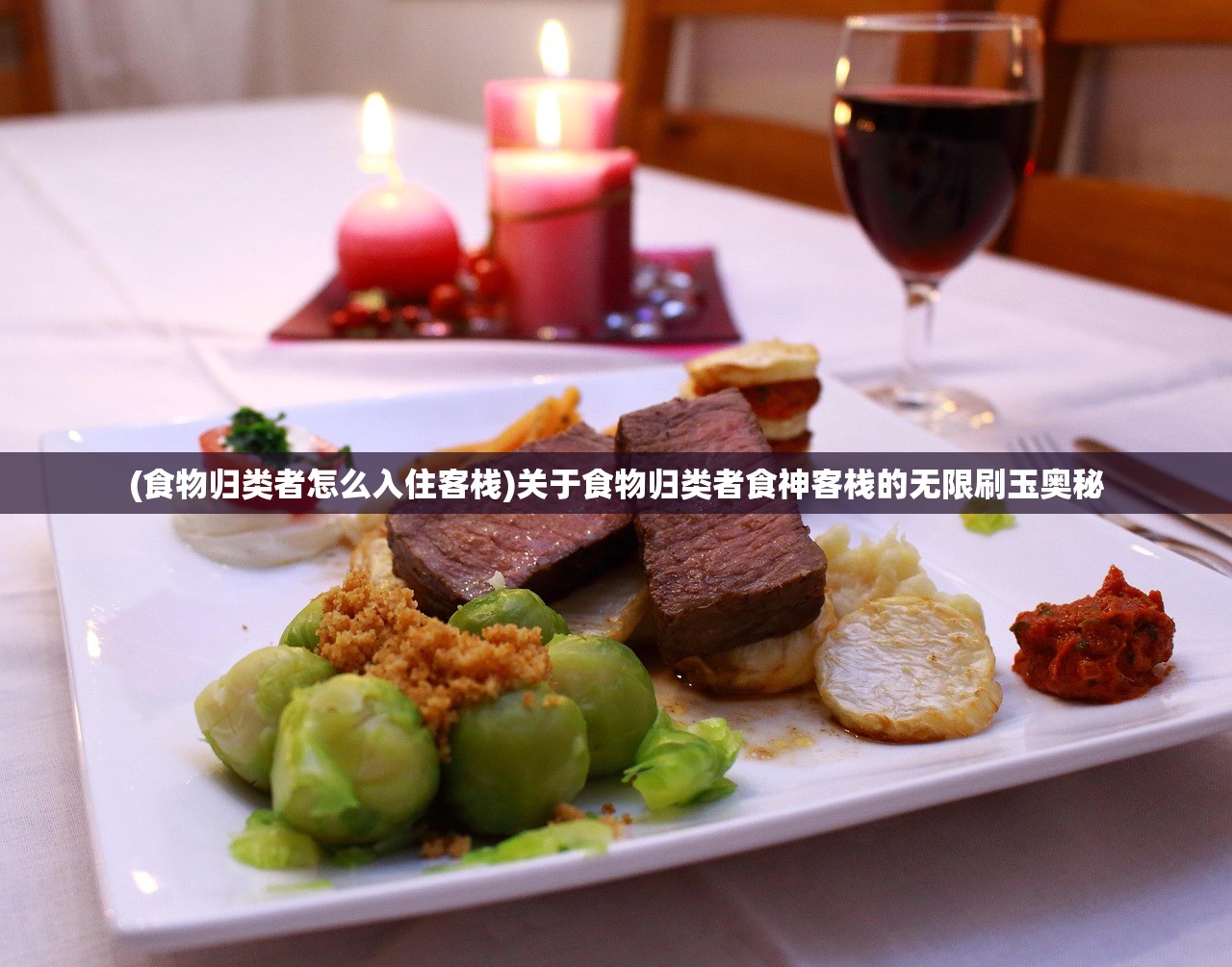 (食物归类者怎么入住客栈)关于食物归类者食神客栈的无限刷玉奥秘