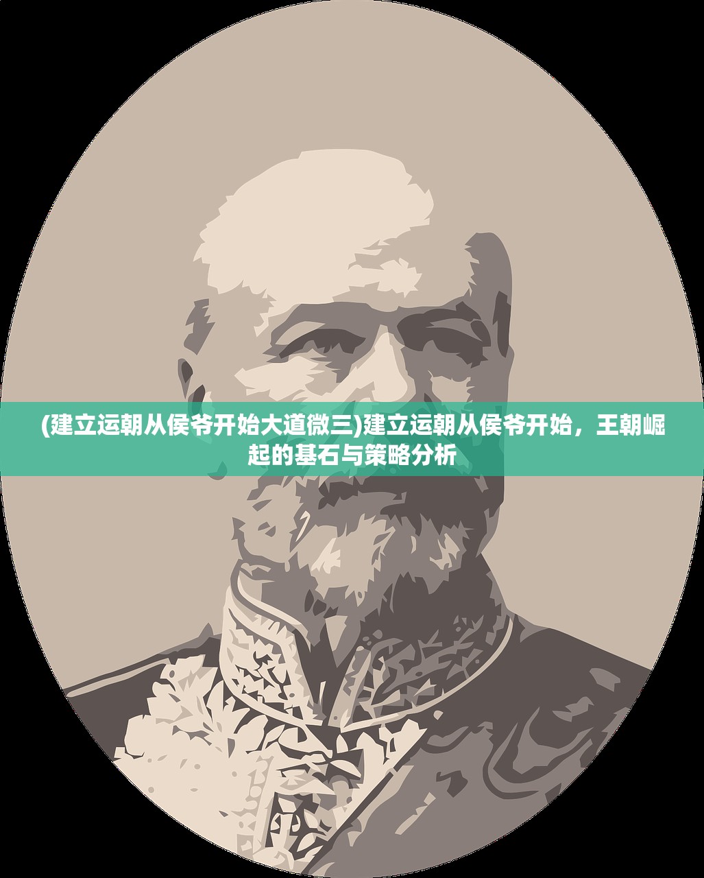 (建立运朝从侯爷开始大道微三)建立运朝从侯爷开始，王朝崛起的基石与策略分析