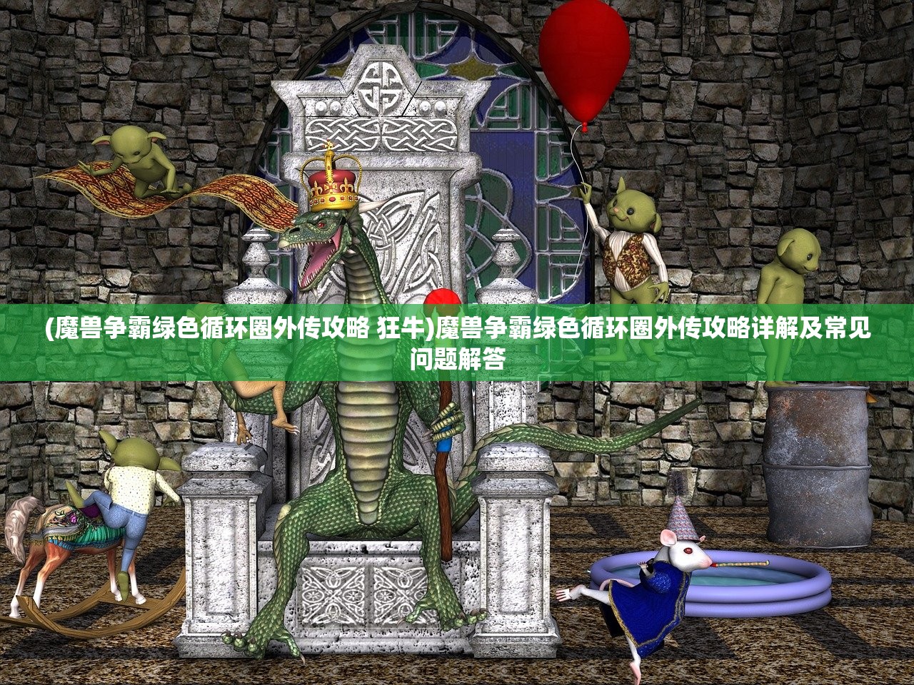 (魔兽争霸绿色循环圈外传攻略 狂牛)魔兽争霸绿色循环圈外传攻略详解及常见问题解答