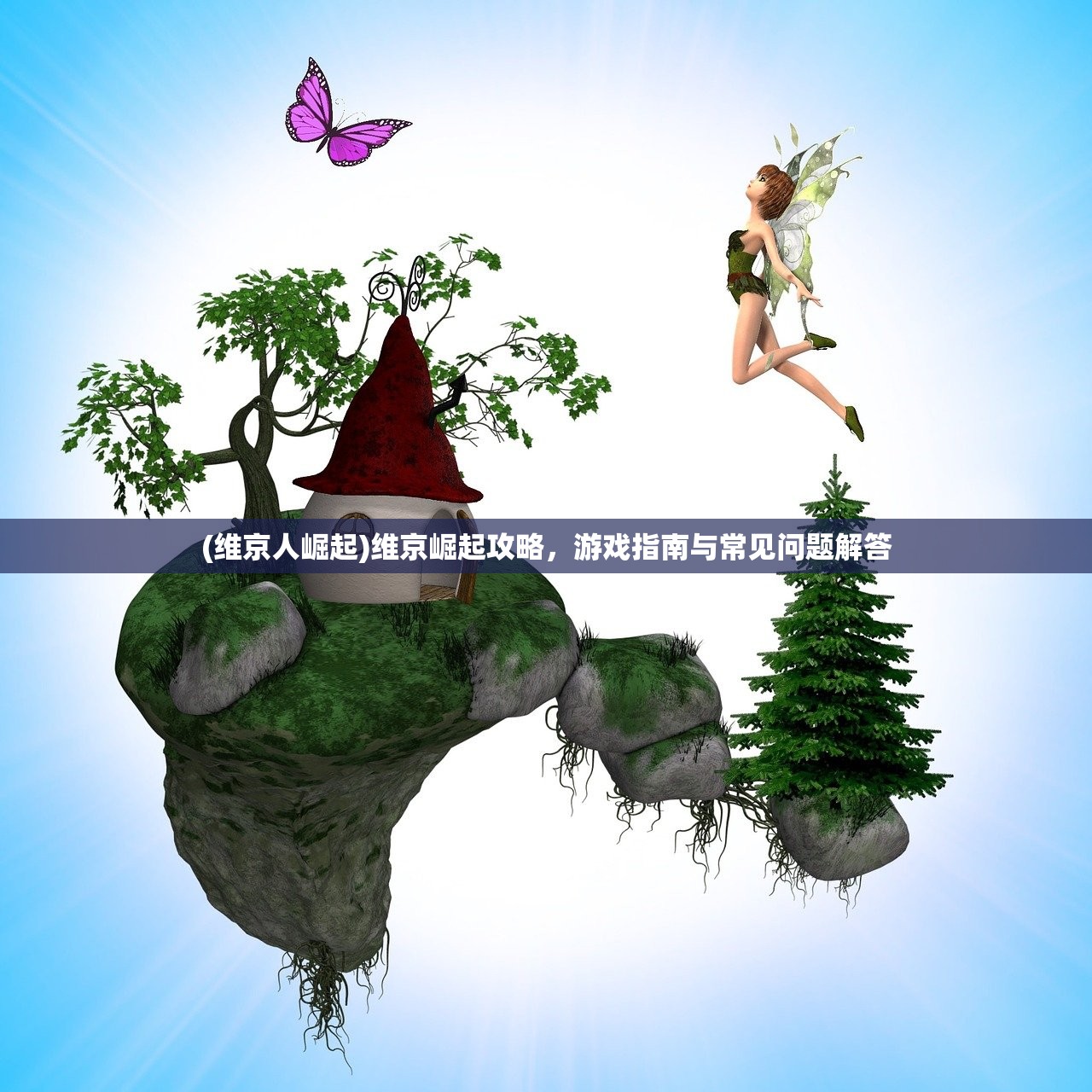 (维京人崛起)维京崛起攻略，游戏指南与常见问题解答