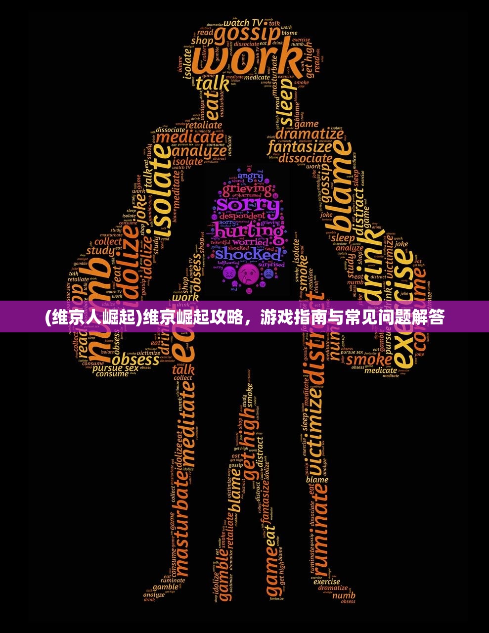 (维京人崛起)维京崛起攻略，游戏指南与常见问题解答