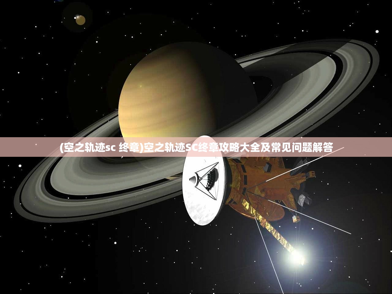 (空之轨迹sc 终章)空之轨迹SC终章攻略大全及常见问题解答