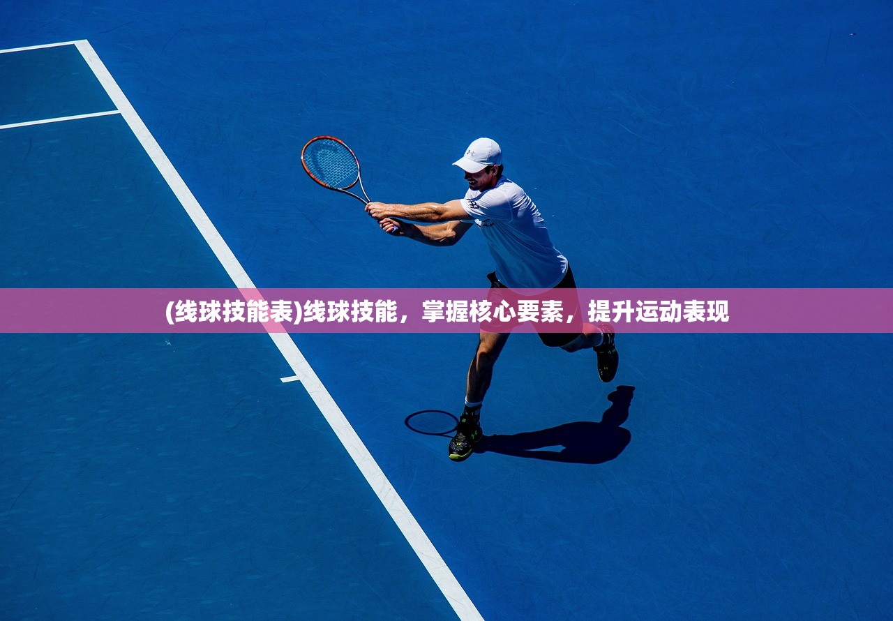 (线球技能表)线球技能，掌握核心要素，提升运动表现