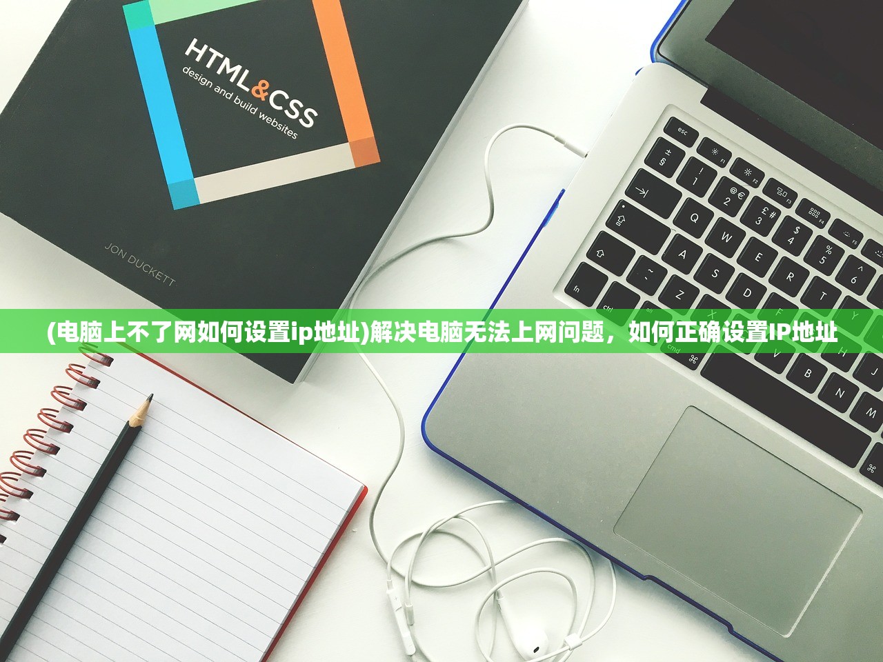(电脑上不了网如何设置ip地址)解决电脑无法上网问题，如何正确设置IP地址