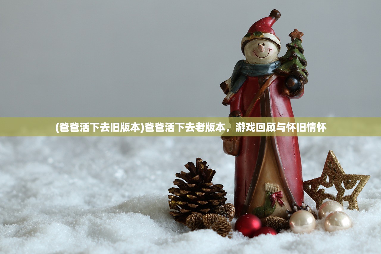 (爸爸活下去旧版本)爸爸活下去老版本，游戏回顾与怀旧情怀