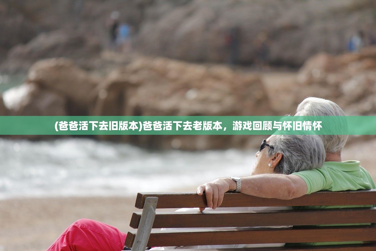 (爸爸活下去旧版本)爸爸活下去老版本，游戏回顾与怀旧情怀