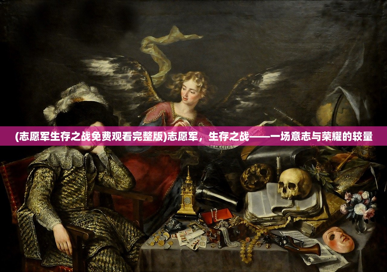(志愿军生存之战免费观看完整版)志愿军，生存之战——一场意志与荣耀的较量