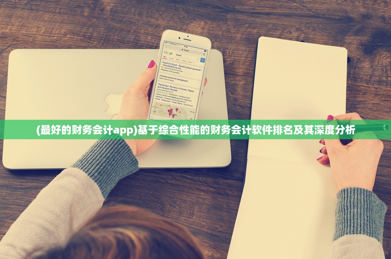 (最好的财务会计app)基于综合性能的财务会计软件排名及其深度分析