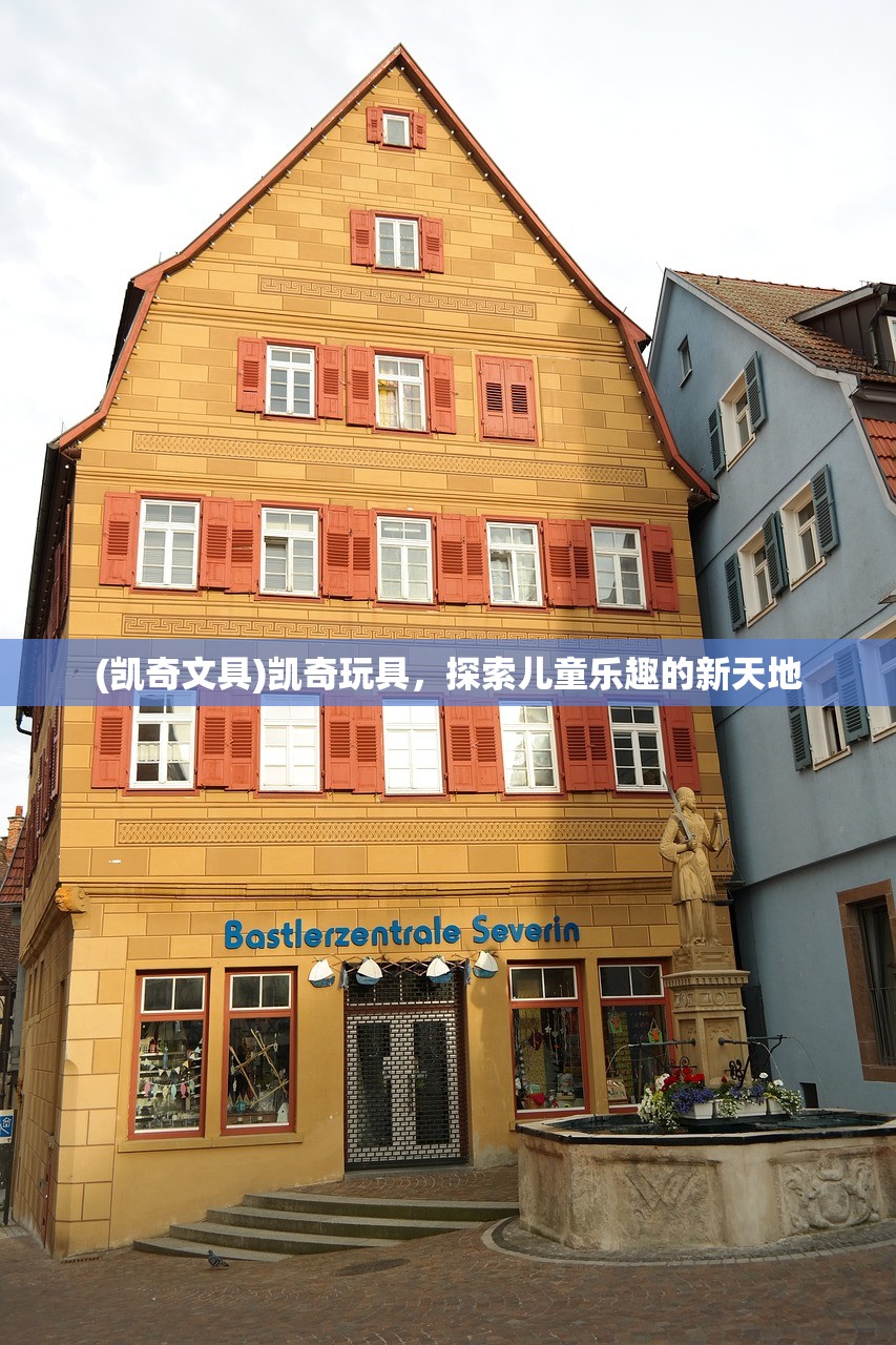 (凯奇文具)凯奇玩具，探索儿童乐趣的新天地