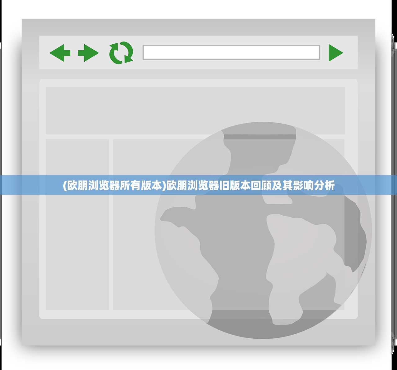 (欧朋浏览器所有版本)欧朋浏览器旧版本回顾及其影响分析
