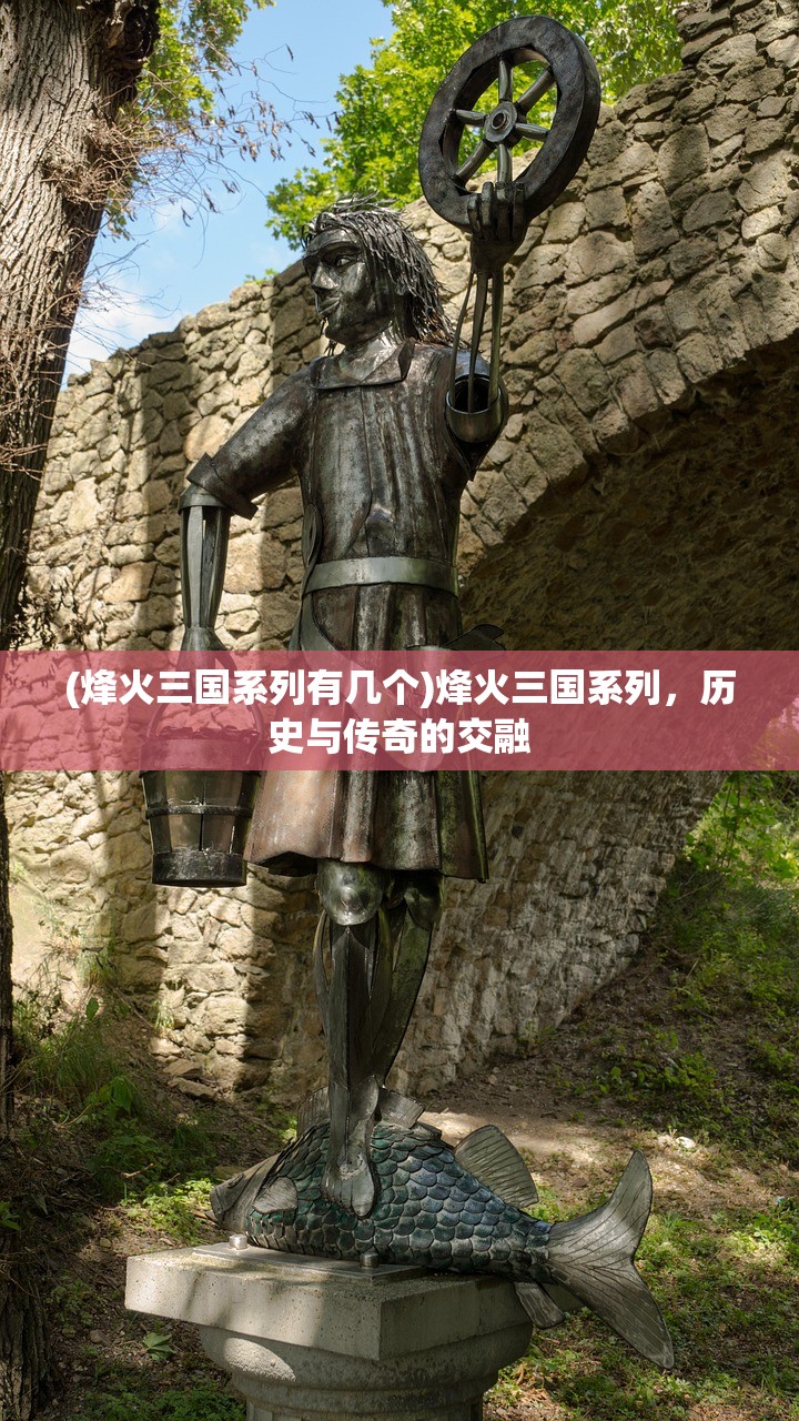 (烽火三国系列有几个)烽火三国系列，历史与传奇的交融