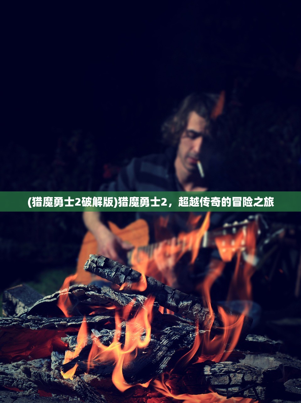 (猎魔勇士2破解版)猎魔勇士2，超越传奇的冒险之旅