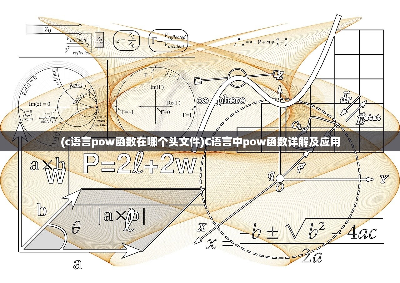 (c语言pow函数在哪个头文件)C语言中pow函数详解及应用