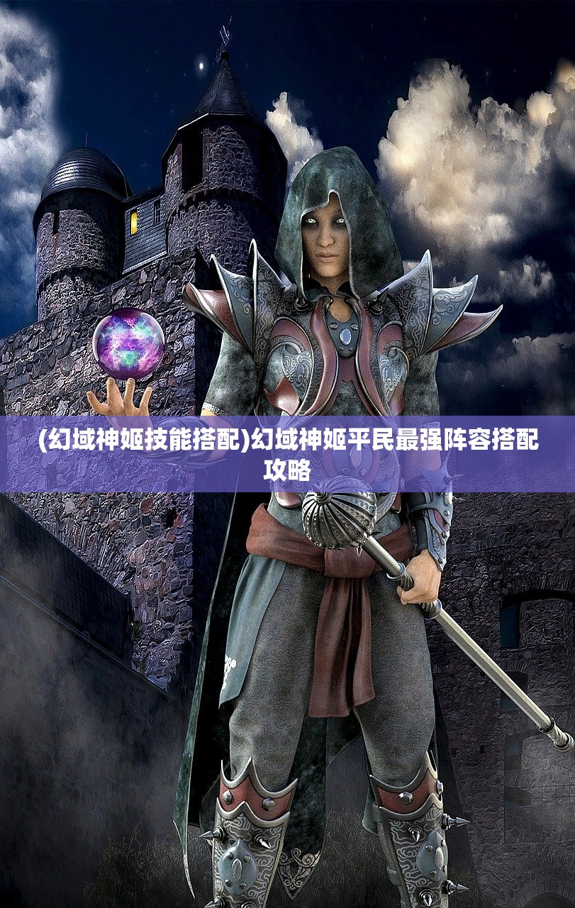 (幻域神姬技能搭配)幻域神姬平民最强阵容搭配攻略