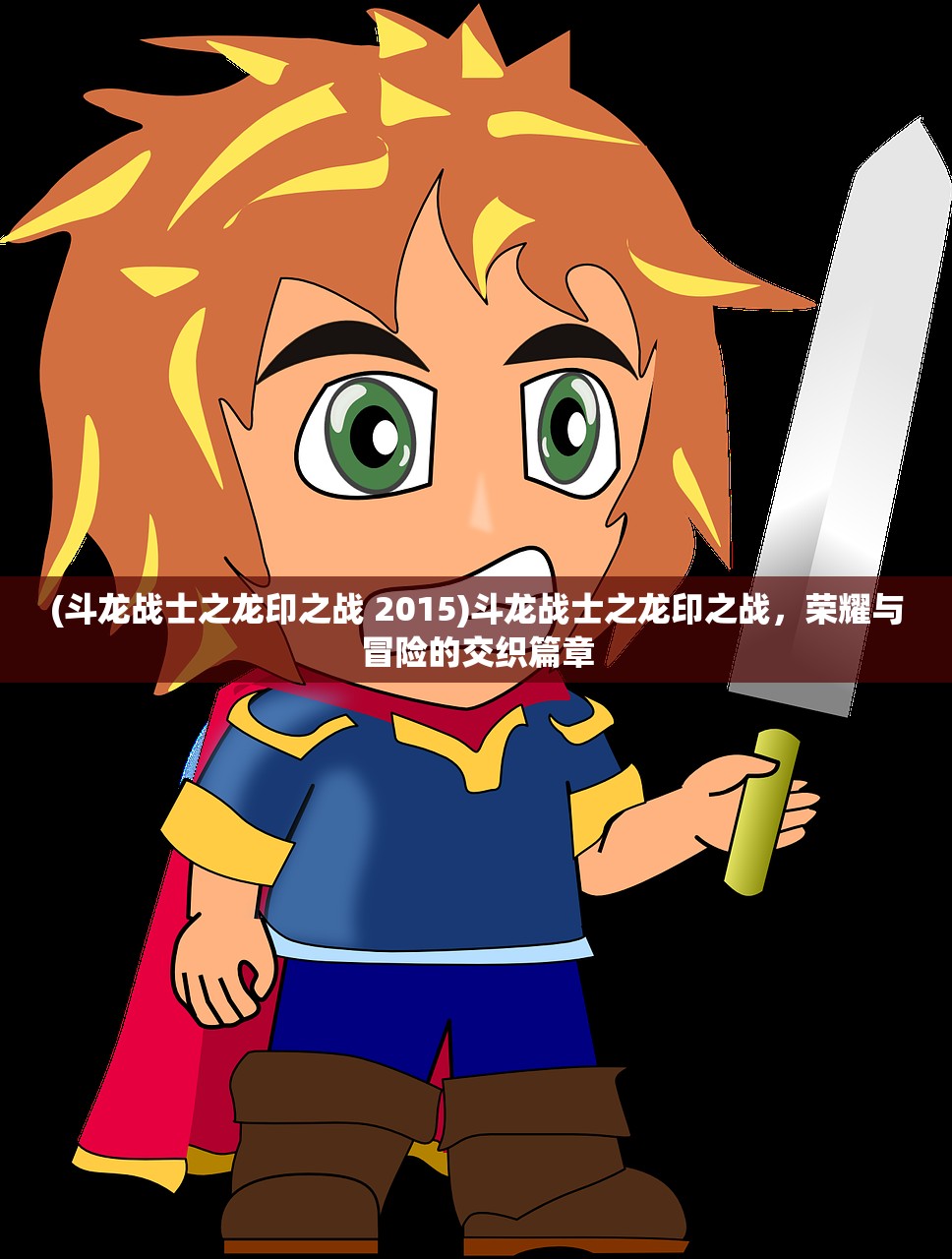 (斗龙战士之龙印之战 2015)斗龙战士之龙印之战，荣耀与冒险的交织篇章