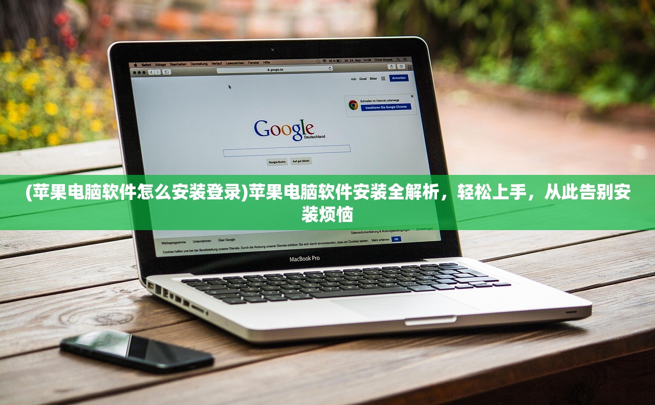 (苹果电脑软件怎么安装登录)苹果电脑软件安装全解析，轻松上手，从此告别安装烦恼